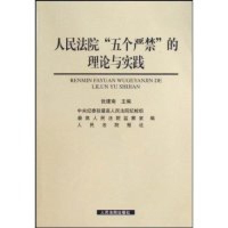 正版新书】人民法院五个严禁的理论与实践张建南9787510900303