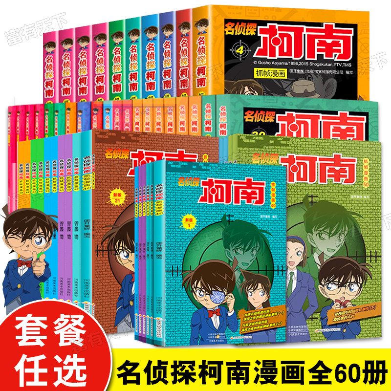 [正版]名侦探柯南漫画书全套60册 二十周年彩色珍藏版全集日本卡通动漫小学生儿童推理爆笑搞笑书籍7-9-12-13岁