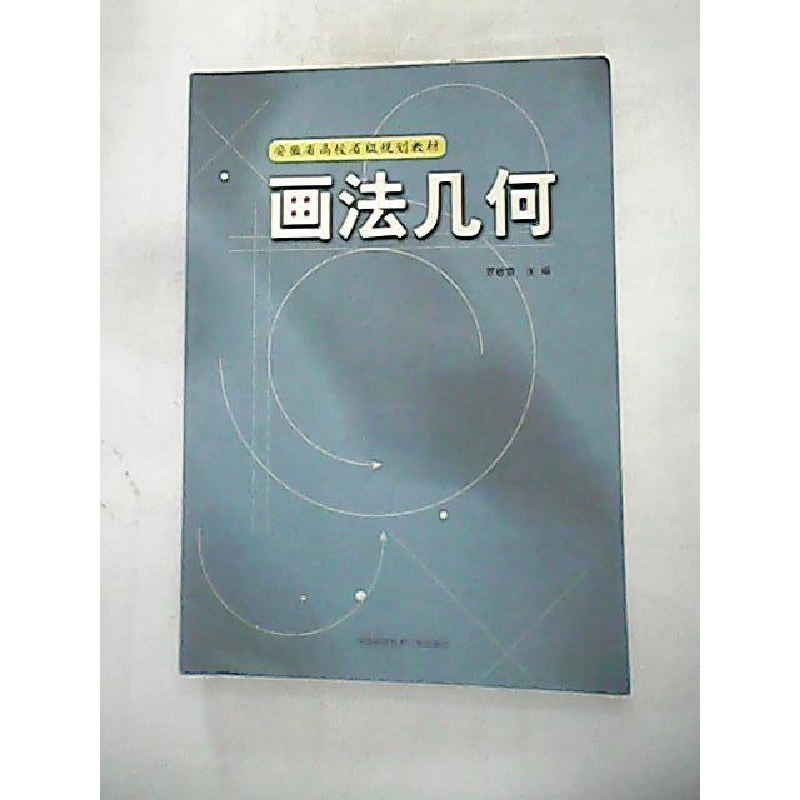 正版新书]画法几何罗敏雪9787312019395高清大图