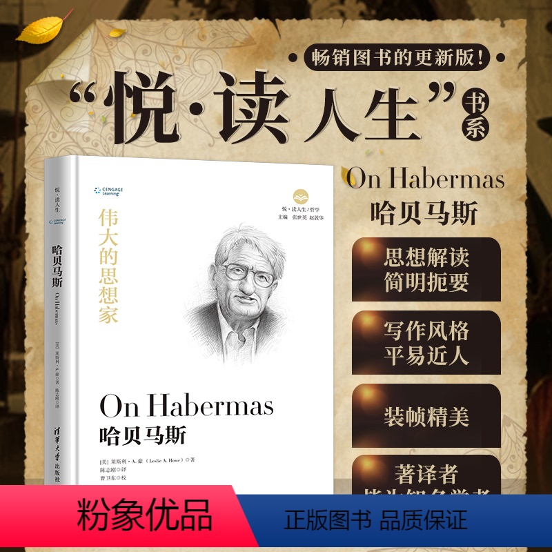 【正版】书籍 伟大的思想家 哈贝马斯(悦·读人生)【美】莱斯利·A.豪哲学书外国哲学70位学者哲学爱好者哲学专业学生哲