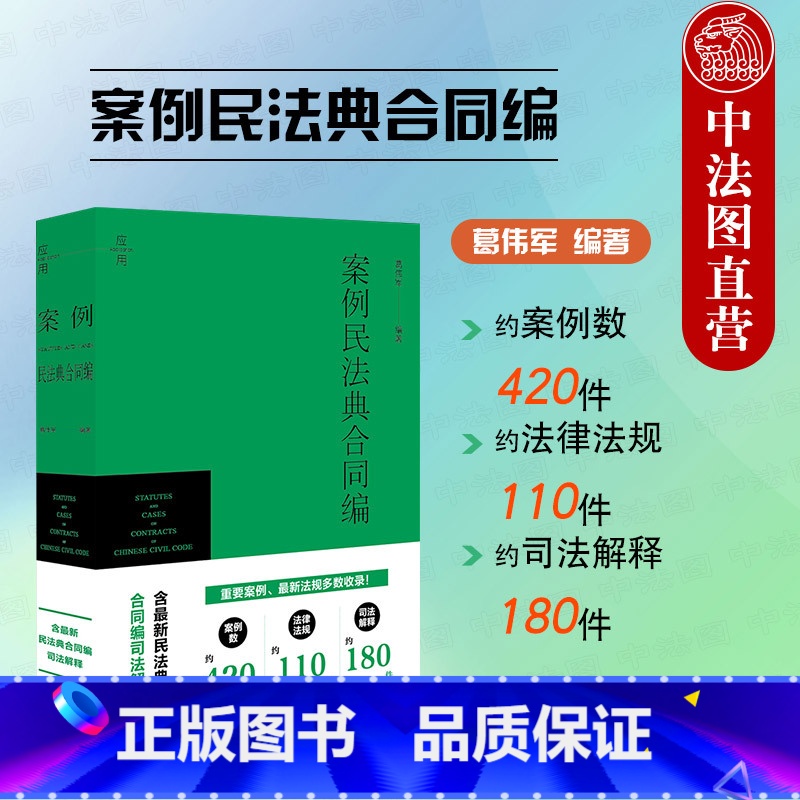 [正版]2024新 案例民法典合同编 葛伟军 含民法典合同编司法解释 民法典总则编合同编通则法规司法案例实务 合同保全高清大图