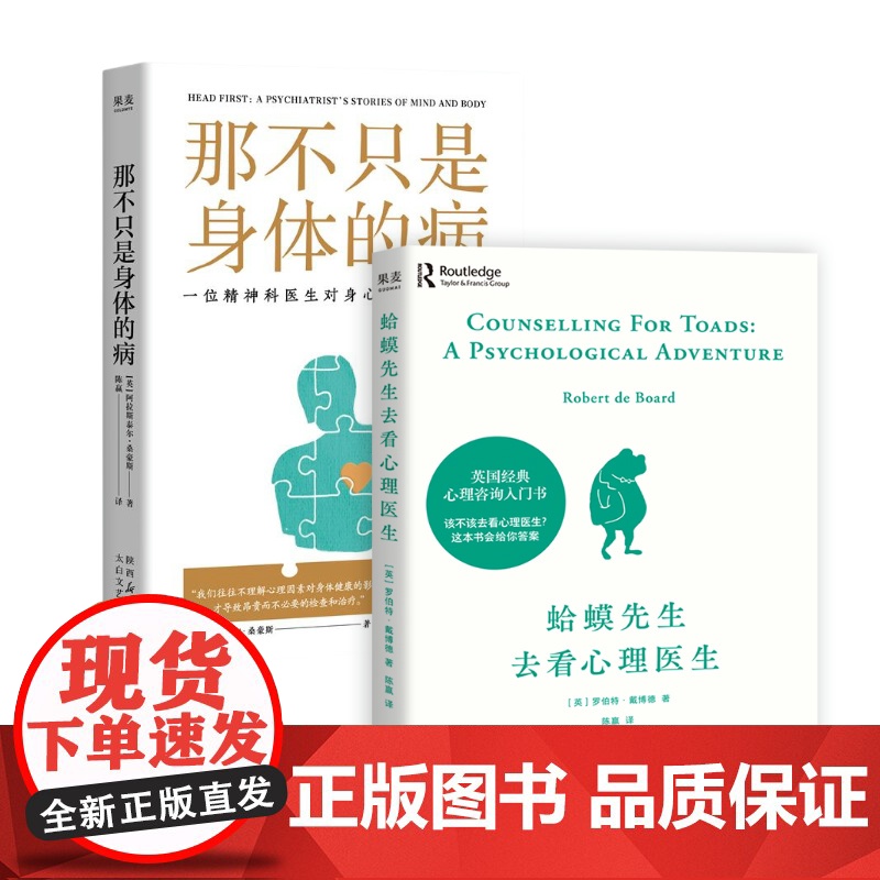 那不只是身体的病+蛤蟆先生去看心理医生 [英]阿拉斯泰尔·桑豪斯 陈赢翻译 精神科医生对身心健康的新观察 果麦出品高清大图