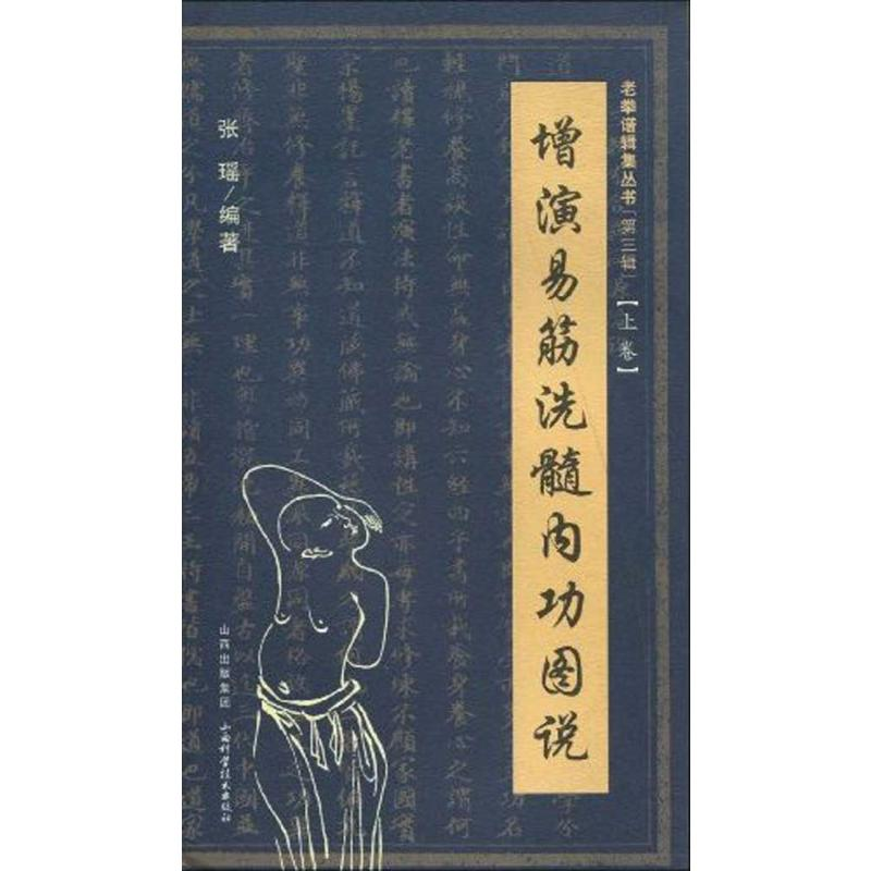 【M】增演易筋洗髓内功图说(上卷)-9787537735001