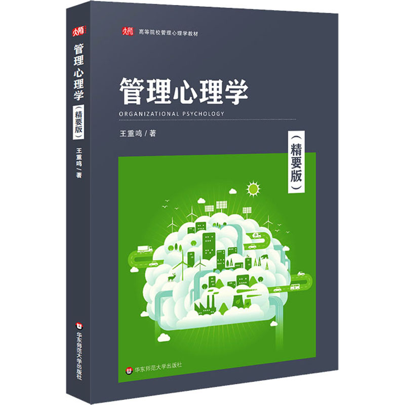 [M]管理心理学(精要版)-9787576035018高清大图