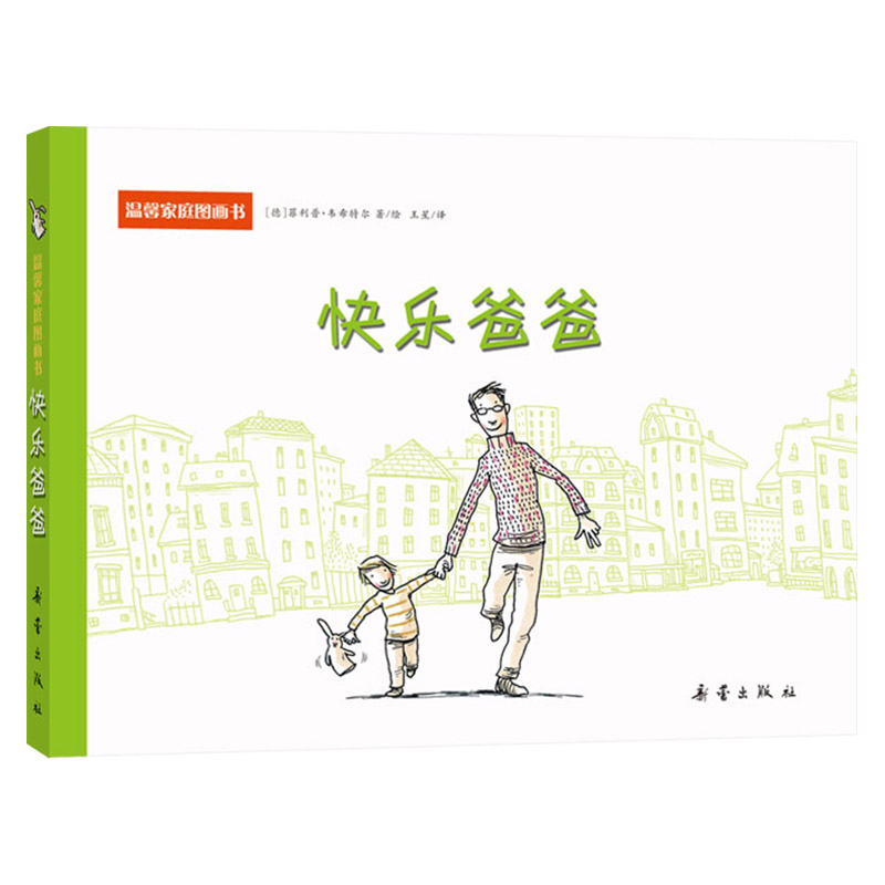 快乐爸爸 硬壳 [正版]温馨家庭图画书快乐爸爸硬壳精装绘本新蕾2岁以上亲子共读童书高清大图