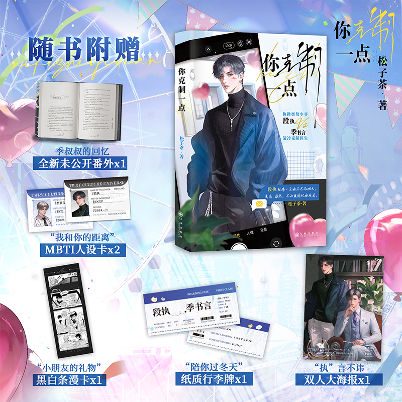[正版]漫娱 你克制一点限量扉页亲签松子茶著 现代青春都市年下暗恋甜文纯爱小说实体书高清大图