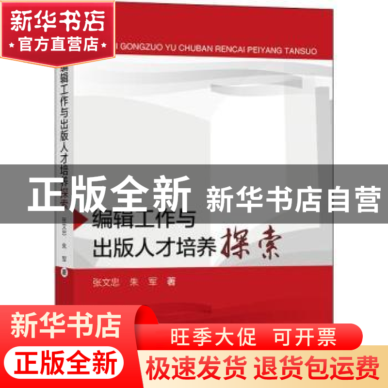 正版 编辑工作与出版人才培养探索 张文忠,朱军著 上海大学出版