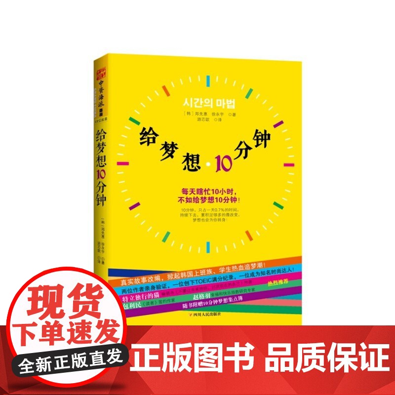 给梦想10分钟:每天瞎忙10小时,不如给梦想10分钟!(给有梦想却没时间实现的年轻人的圆梦指南,随书附赠10分钟梦想集点高清大图