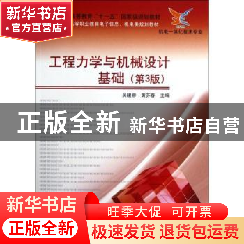 正版 工程力学与机械设计基础 吴建蓉,黄苏春主编 电子工业出版