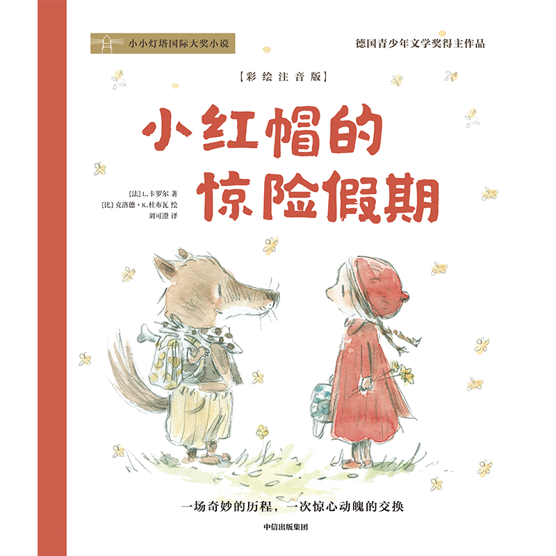 醉染图书小红帽的惊险期 彩绘注音版9787521739169高清大图