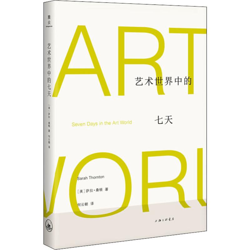 [正版]艺术世界中的七天 (美)萨拉·桑顿(Sarah Thornton) 著 何云朝 译 美术理论高清大图