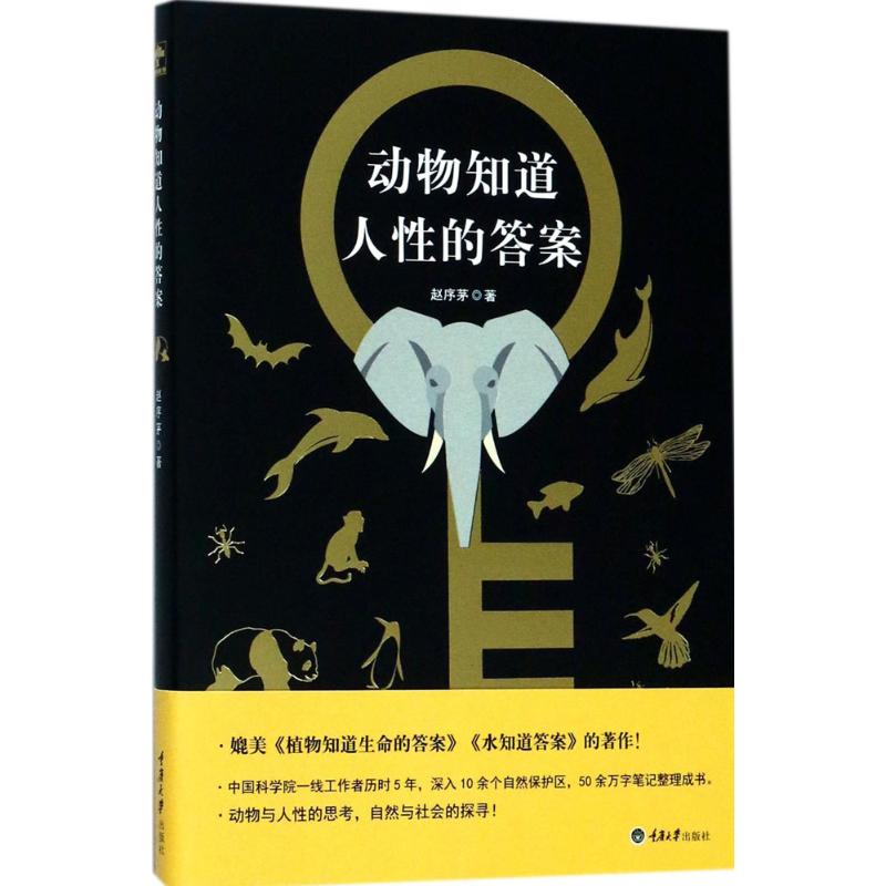 动物知道人性的答案