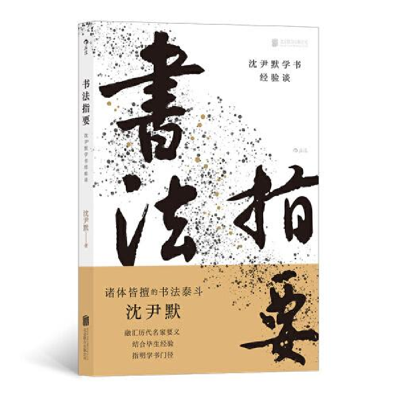 醉染图书书法指要:沈尹默学书经验谈9787559651358