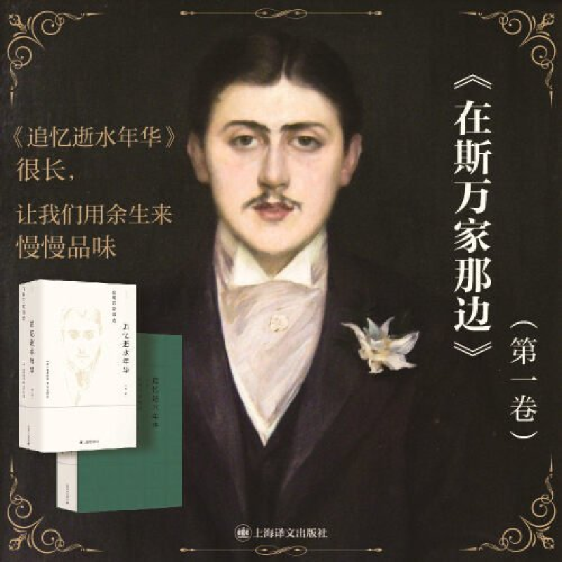 正版新书]在斯万家那边(追忆逝水年华)[法]马塞尔·普鲁斯特著9高清大图