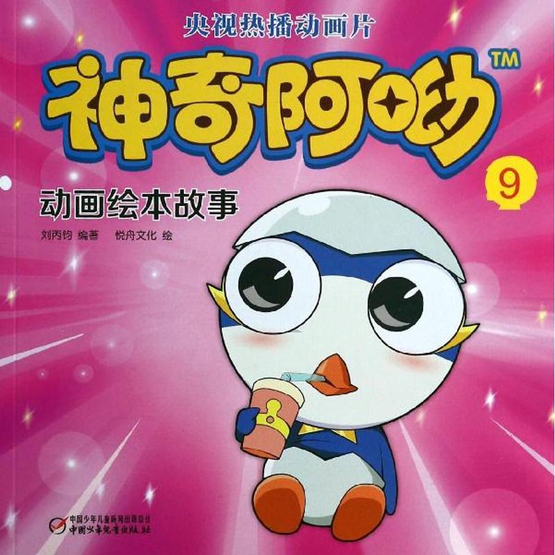 正版新书】神奇阿呦动画绘本故事(9)悦舟文化9787514814217
