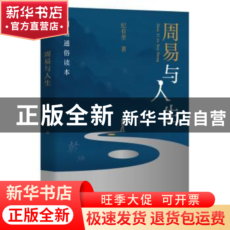正版 周易与人生: 纪有奎著 团结出版社 9787523403495 书籍高清大图
