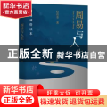 周易与人生：