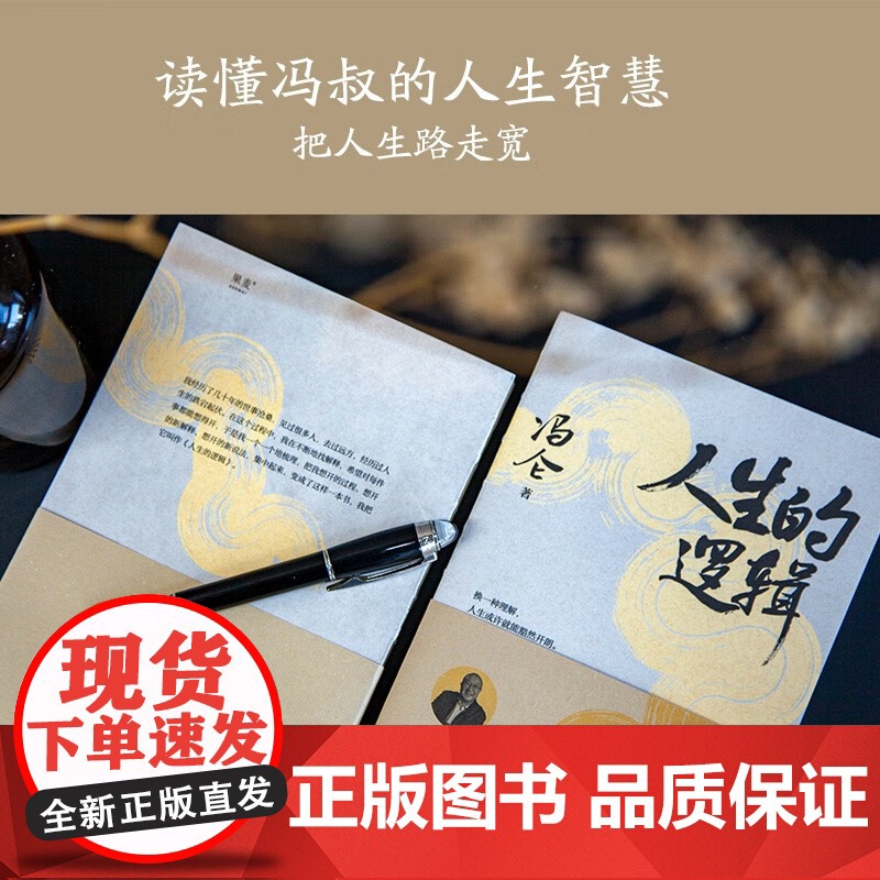 人生的逻辑 冯仑的人生智慧随笔集 说透人情事理学人情练达 会识人能变通 提升社交段位和人生格局 人生哲学成功励志书籍 果高清大图