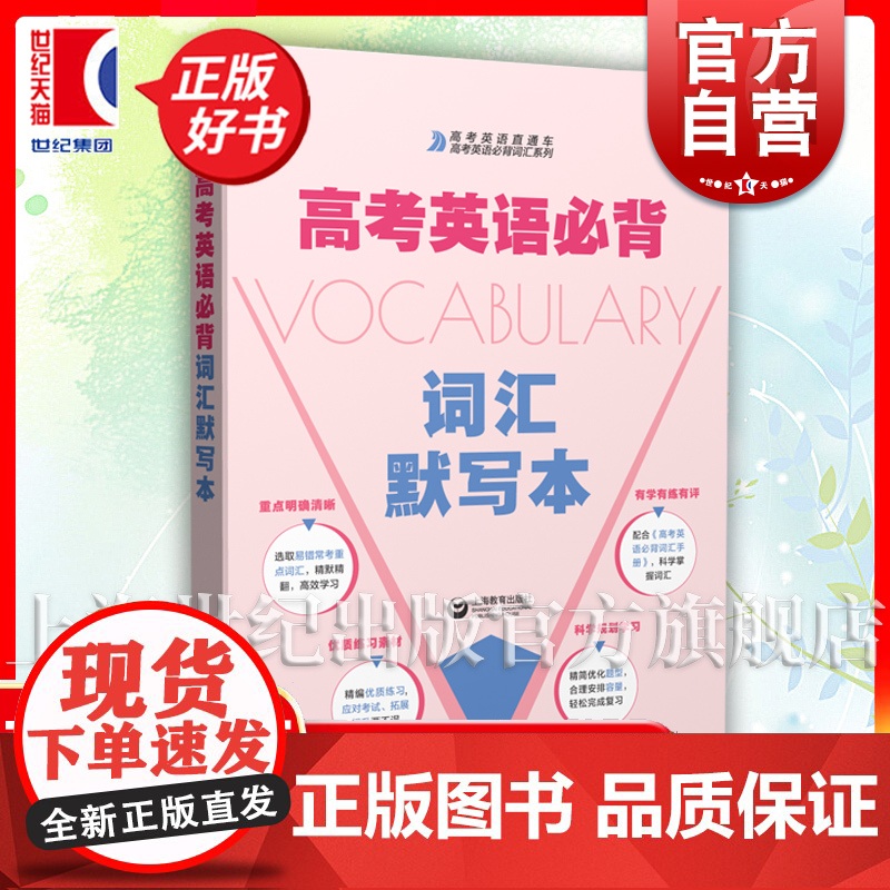 高考英语必背词汇默写本 配合高考英语必背词汇手册上海教育出版社2024高考改革新编要求普通高中英语课程标准考试院教学词汇