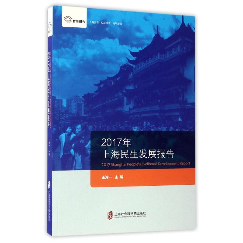 醉染图书(2017年)上海民生发展报告/智库报告9787552015034高清大图