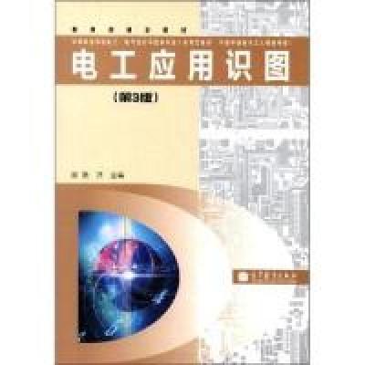 11电工应用识图-第3版978704034228422