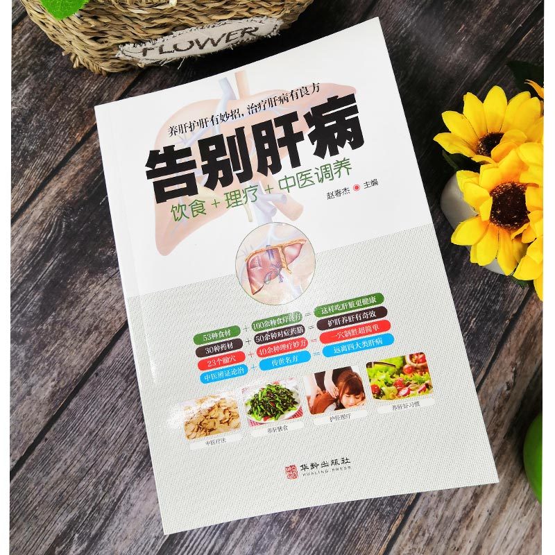 [正版] 告别肝病书籍大全 肝脏疾病饮食宜忌全书食谱食疗养生调理 养肝护肝中医图解中医艾灸拔罐刮痧按摩经络穴位大全中医