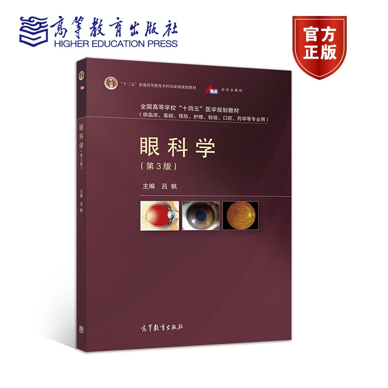 眼科学(第3版) 吕帆高等教育出版社R报价_参数_图片_视频_怎么样_问答