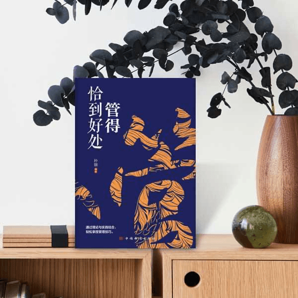 [3本]管得恰到好处+做得恰到好处+说得恰到好处 [正版]管得恰到好处 说话有尺 做事有度快速的掌控高情商沟通技巧书籍L高清大图