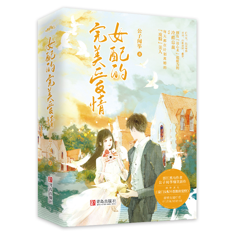 [醉染正版]女配的完美爱情 公子闻筝著都市情感小说言情豪门女配不想拥有爱情我年纪轻轻想守活寡悦读纪高清大图