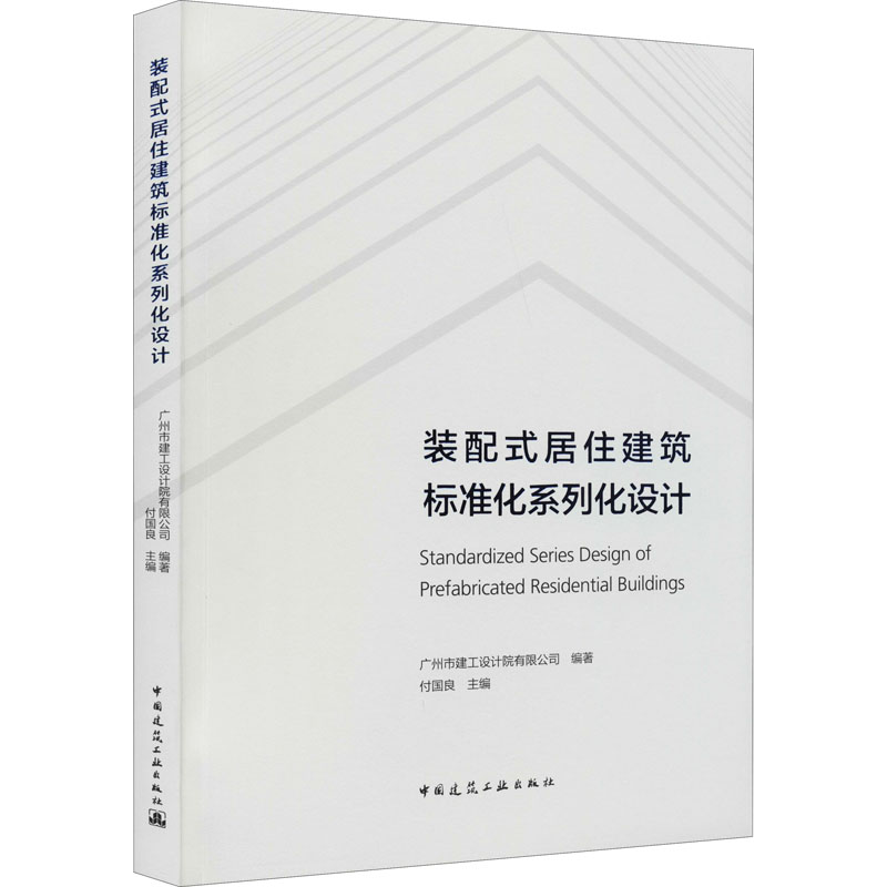【M】装配式居住建筑标准化系列化设计-9787112261024