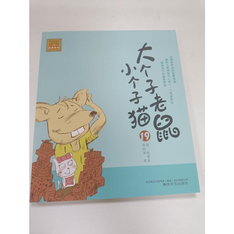 大个子老鼠小个子猫 周锐 等 著 著 少儿 文轩网