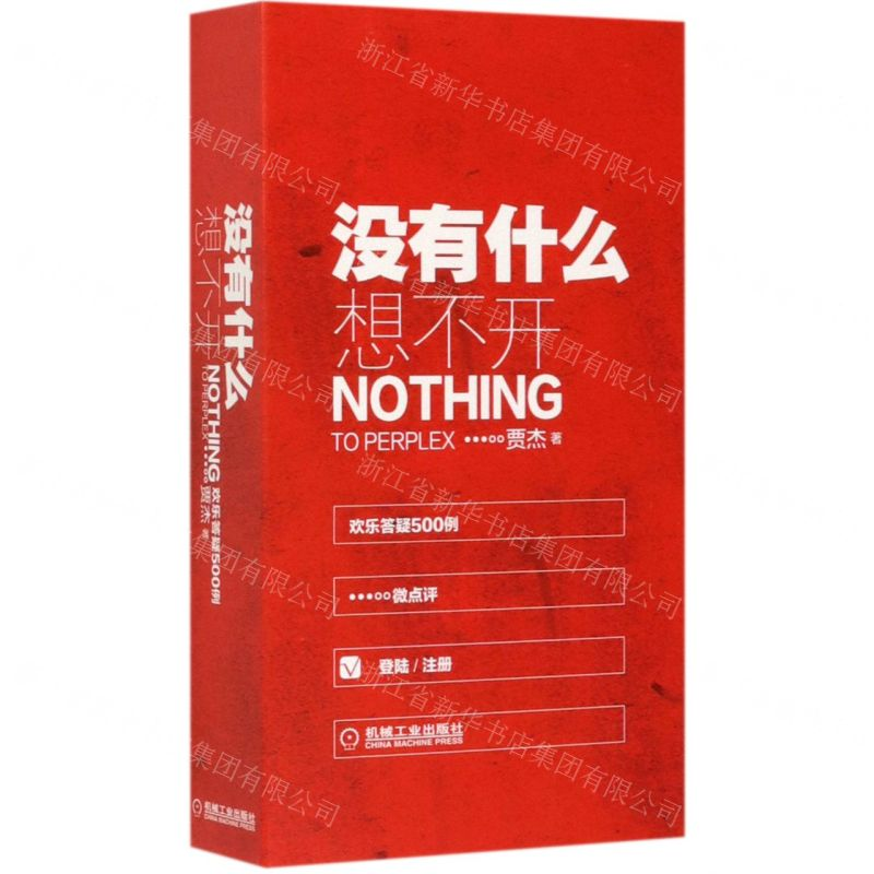 【M】没有什么想不开(欢乐答疑500例)-9787111614777