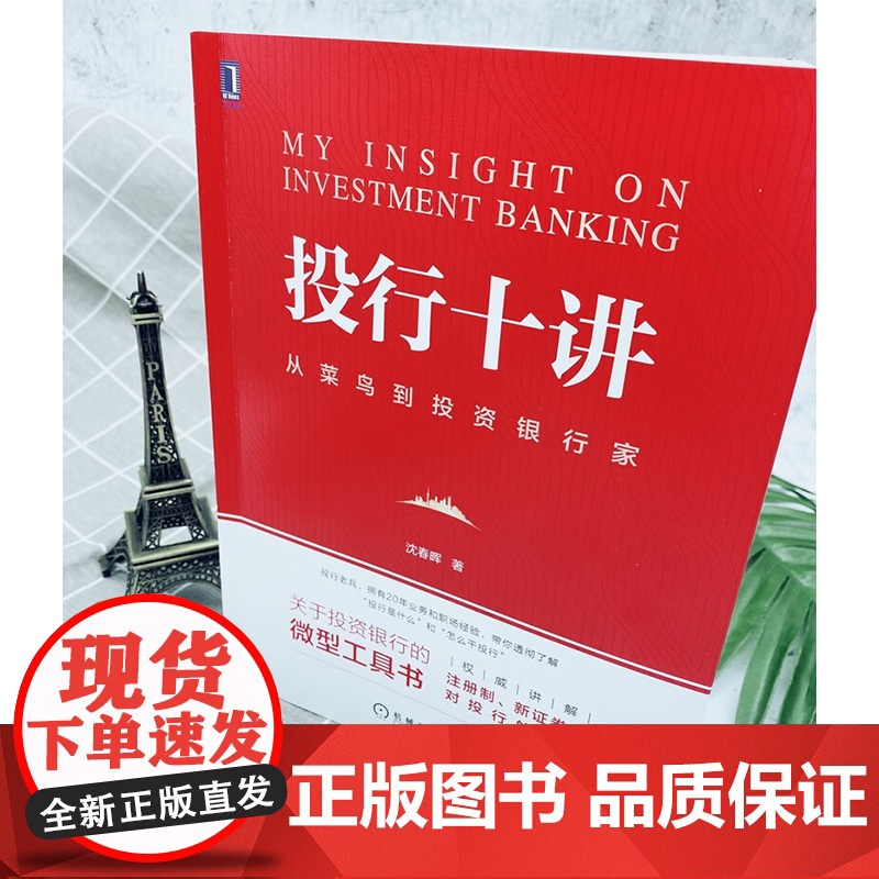 投行十讲 沈春晖 著 金融与投资高清大图