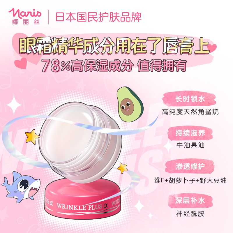 [两件装]naris娜丽丝唇膜淡化唇纹唇部护理保湿滋润补水润唇膏唇色10g