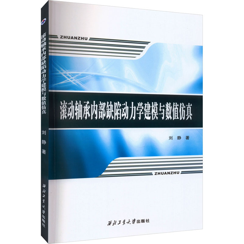 醉染图书滚动轴承内部缺陷动力学建模与数值9787561281338高清大图