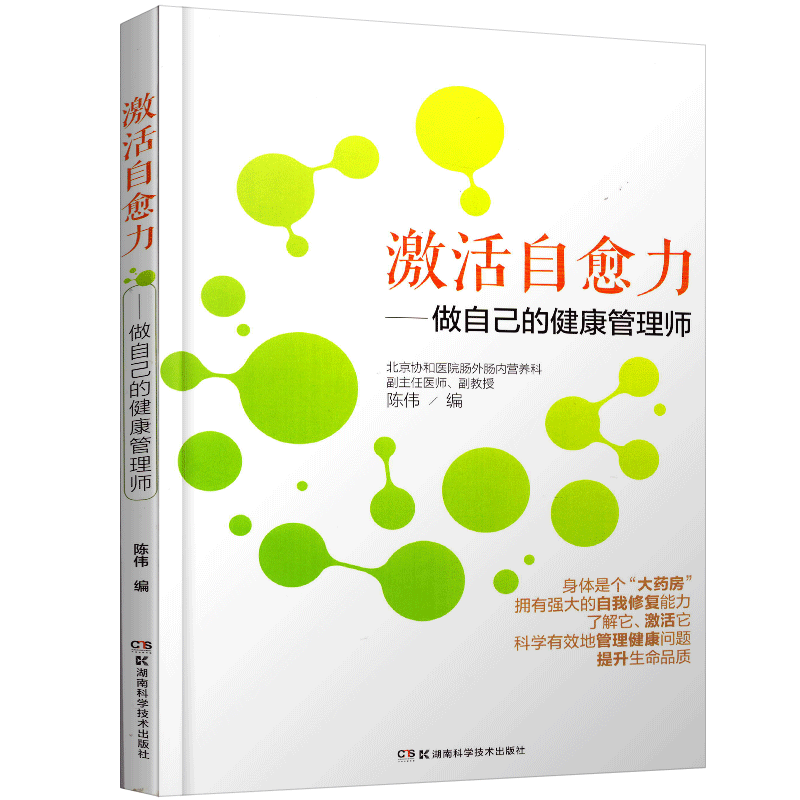 [正版] 激活自愈力 做自己的健康管理师 保健养生 运动健康 激活自愈力 陈伟 著 健身与保健 家庭保健 湖南科学技术高清大图