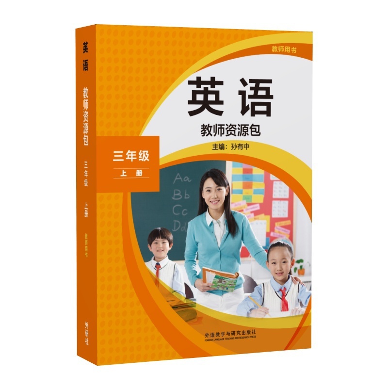 教师资源包教师用书三年级上册 小学通用 [正版]外研社英语(新标准)教师资源包教师用书三年级上册下册高清大图
