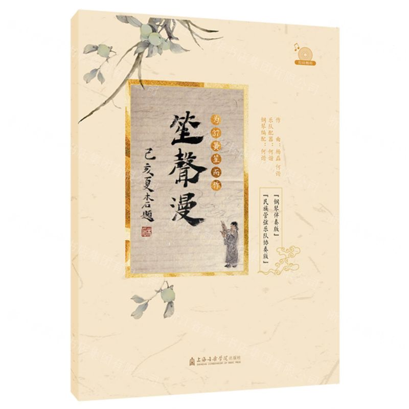 【N】笙声漫(为37簧笙而作钢琴伴奏版民族管弦乐队协奏版)-9787556605408