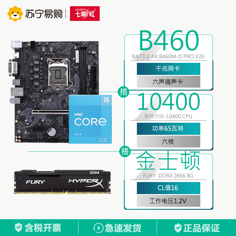 七彩虹BATTLE AX B460M-D PRO V20主板+英特尔i5-10400+Fury DDR4 2666套装