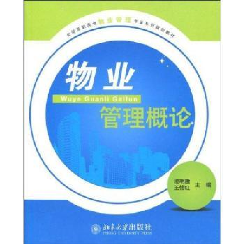 诺森物业管理概论凌明雁,王怡红9787301156124北京大学出版社