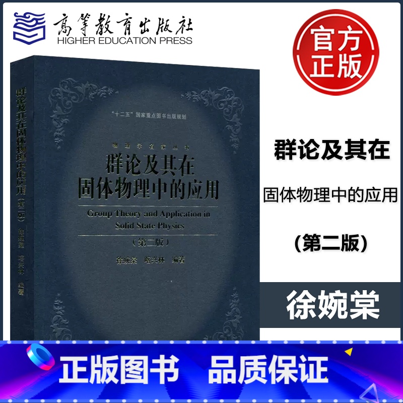 [正版] 群论及其在固体物理中的应用 第二版 第2版 徐婉棠 喀兴林 十二五国家重点图书出版规划 物理学名家丛书高清大图