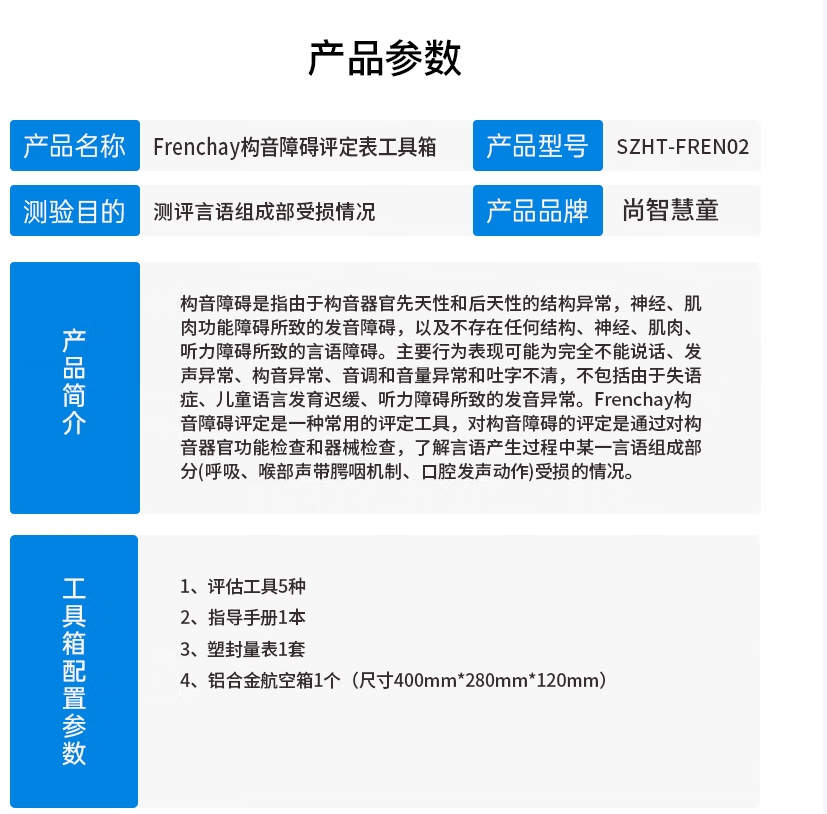 尚智慧童SZHT-FREN02 Frenchay构音障碍评定表软件工具箱早教教具高清大图
