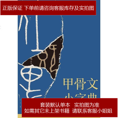 甲骨文小字典 日 落合淳思著 摘要书评在线阅读 苏宁易购图书