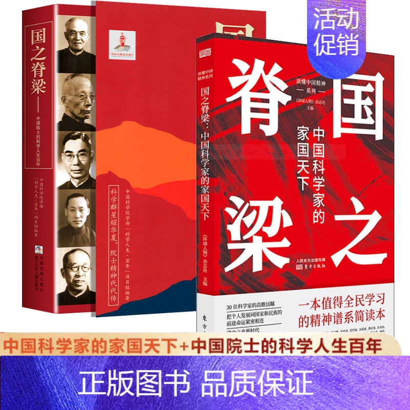 【套装2册】国之脊梁1+2全套 【正版】国之脊梁:中国科学家的家国天下+中国院士的科学人生百年 全2册 弘扬科学精神 中
