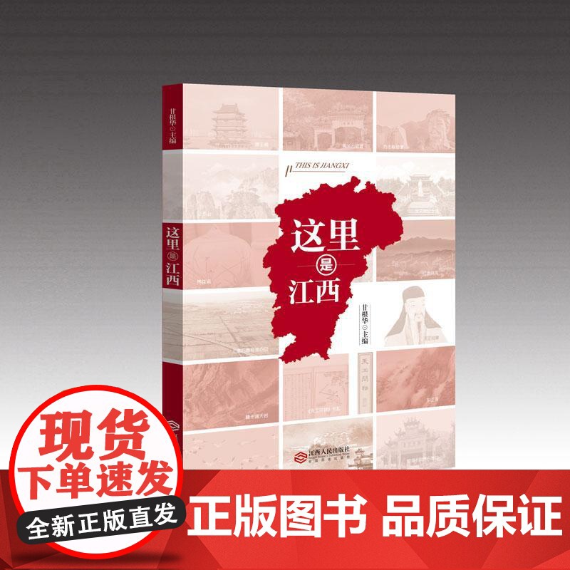 [央视网]这里是江西 江西省情 品赣风鄱韵JR阅大美江西 江西丰富的自然禀赋和深厚的文化底蕴 江西人民出版社高清大图