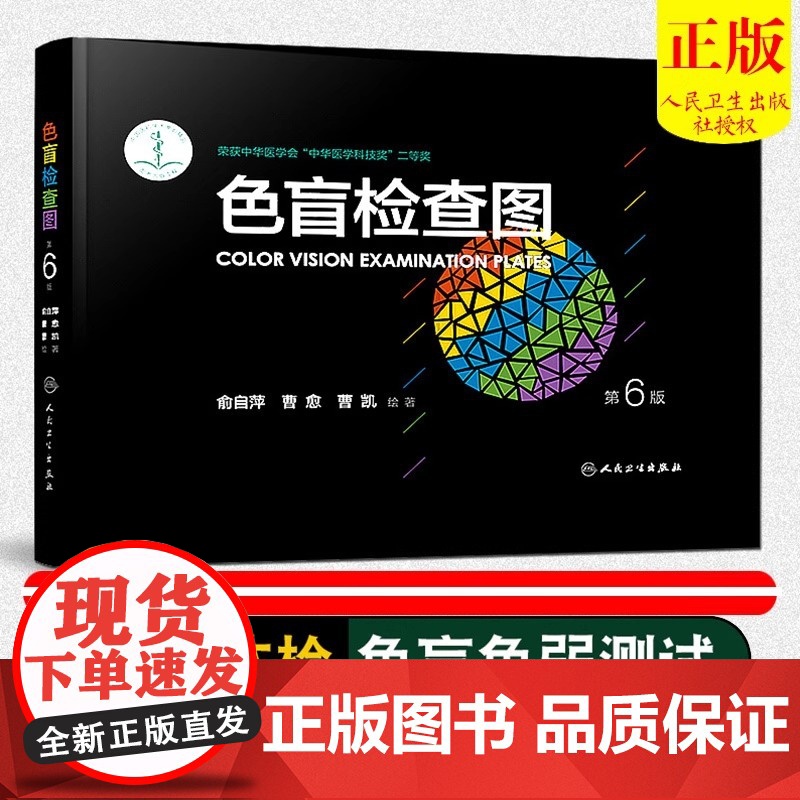 色盲检查图第6版第六版俞自萍色弱测试图驾照/体验/征兵/考试色盲色弱测试检查色盲图色盲辨色图谱色觉检查图色弱书高清大图