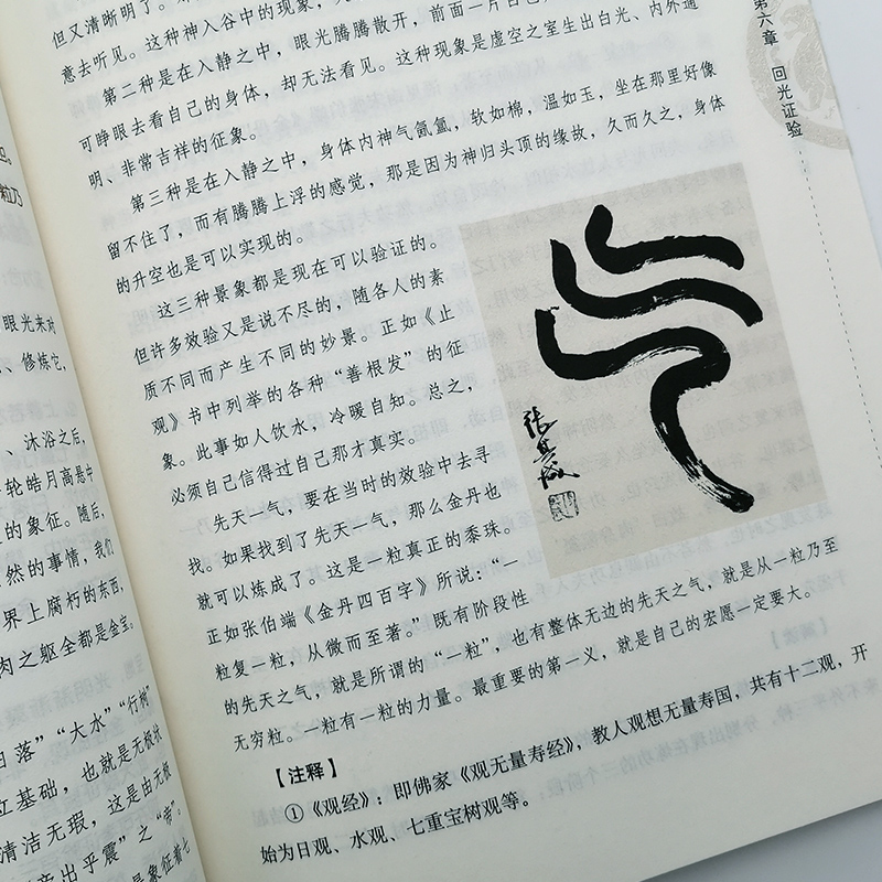 [醉染正版]正版 张其成全解太乙金华宗旨 道家修身养性的书 哲学/宗教 宗教 道教 华夏元道高清大图
