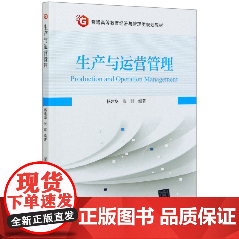 生产与运营管理(普通高等教育经济与管理类规划教材)高清大图