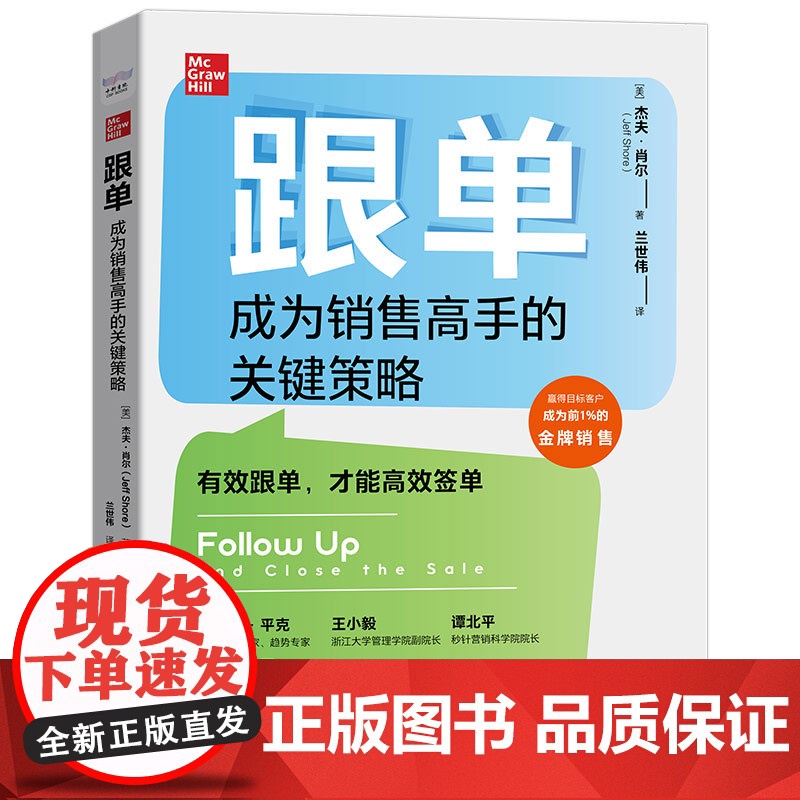 跟单:成为销售高手的关键策略高清大图