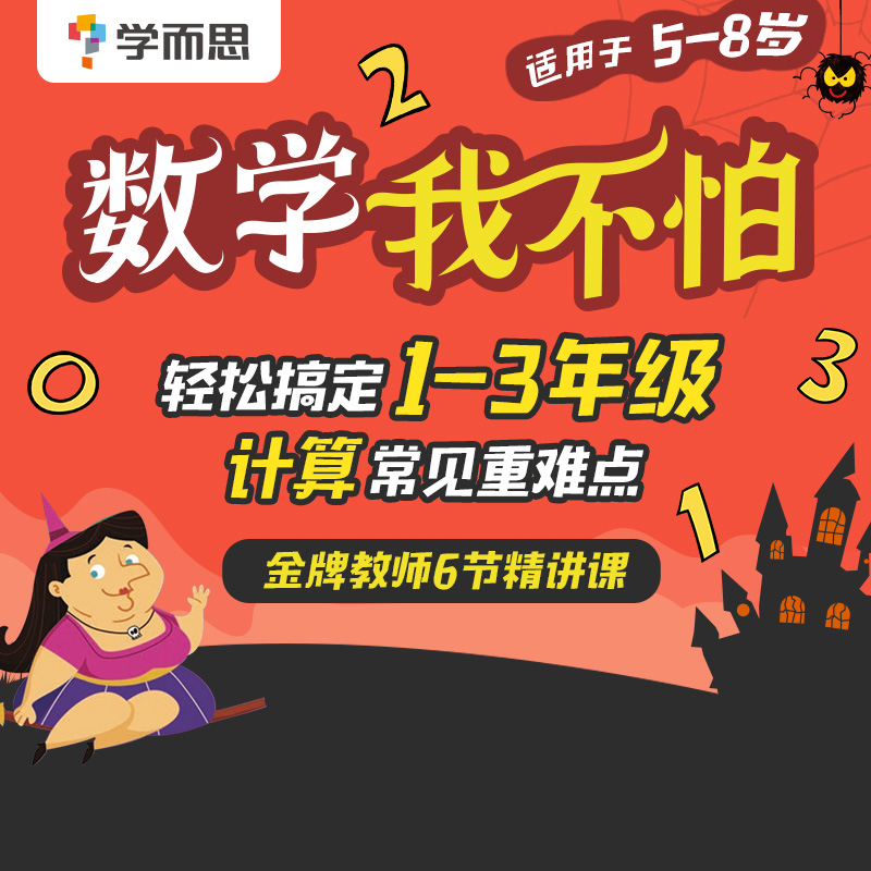 拍下后自动发送兑换码 涵盖1-3年级课程 [正版]学而思数学我不怕轻松搞定1-3年级计算常见重难点6节精讲课意大利书高清大图
